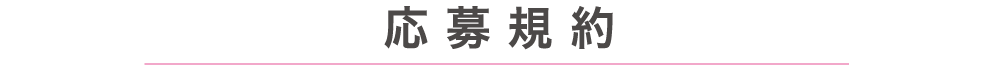 応募規約