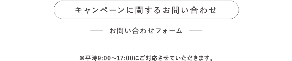 キャンペーンに関するお問い合わせ