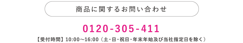 商品に関するお問い合わせ