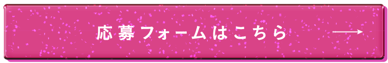 応募フォームはこちら