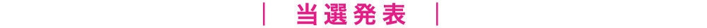 当選発表