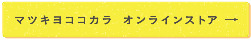 マツキヨココカラオンラインストア