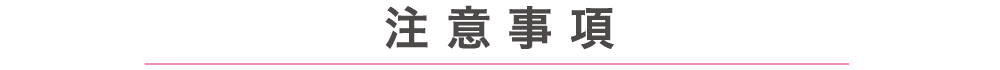 注意事項