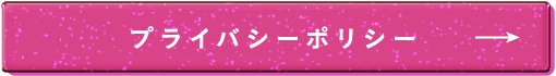 プライバシーポリシー