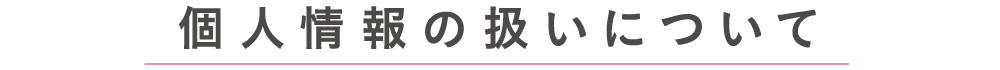 個人情報の扱いについて